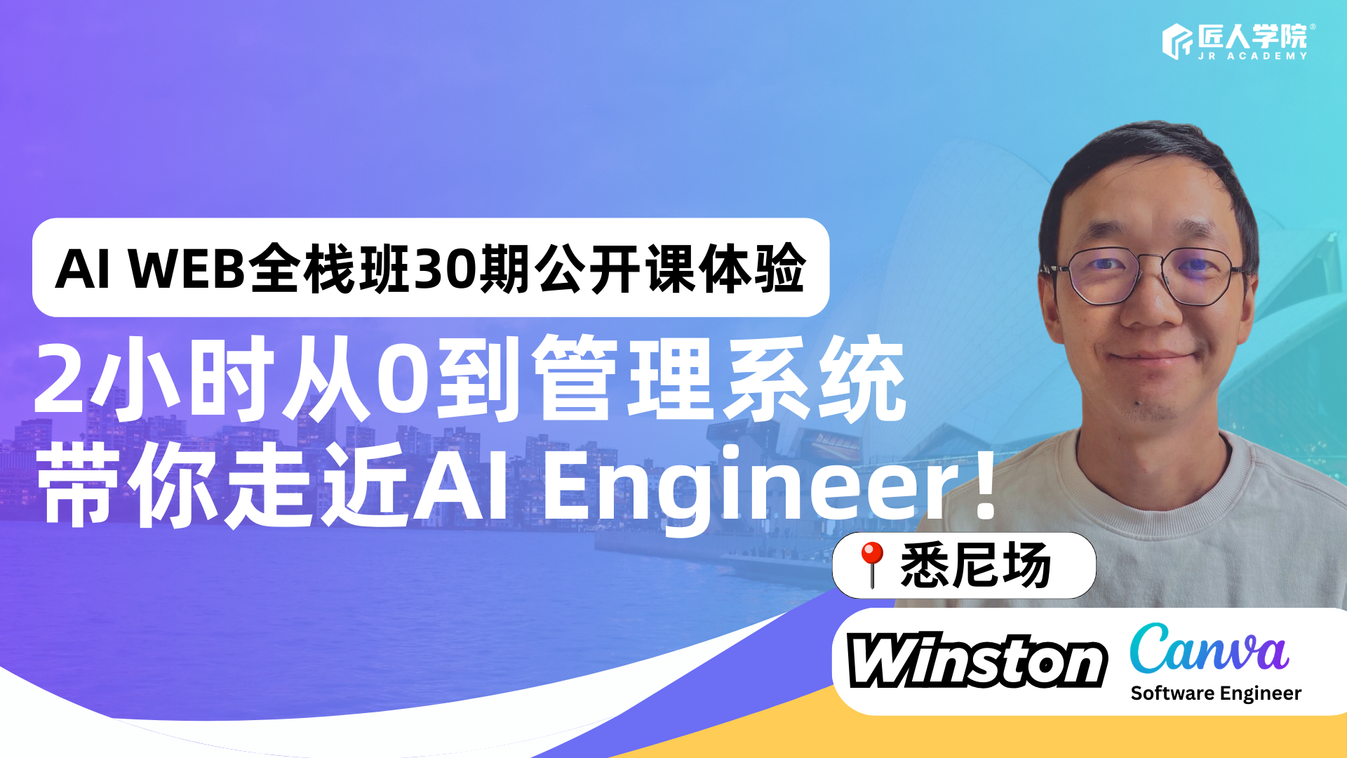【悉尼场】30期AI Web全栈班公开课：2小时从0到管理系统，带你走近AI Engineer！